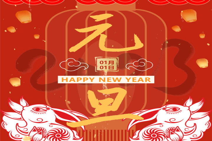 慶元旦，迎新年