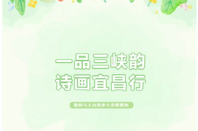 一品三峽韻，詩畫宜昌行